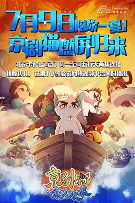 京剧猫之乘风破浪 第23集