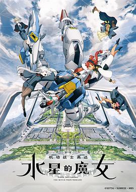 机动战士高达水星的魔女 第11集
