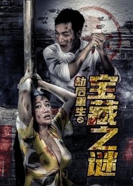 劫后重生之宝藏之谜(大结局)