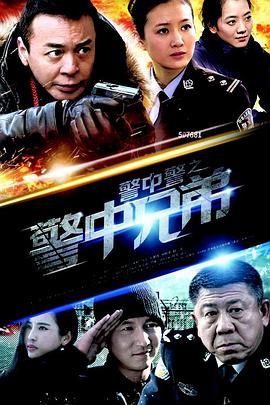 警中警之警中兄弟 第01集