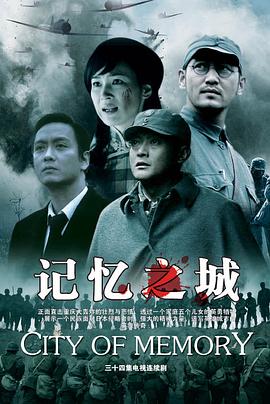记忆之城 第07集