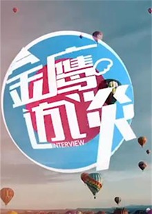 金鹰访谈2010 20100831期