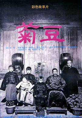 菊豆(大结局)