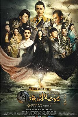 九州海上牧云记 第45集