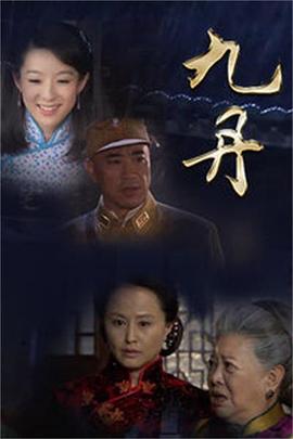 九丹 第37集(大结局)