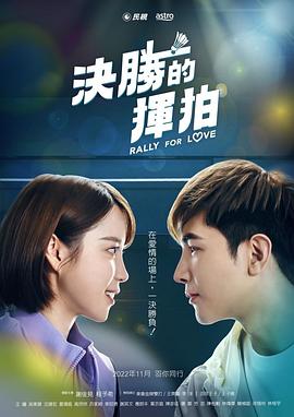 决胜的挥拍 第07集
