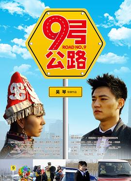 九号公路(全集)
