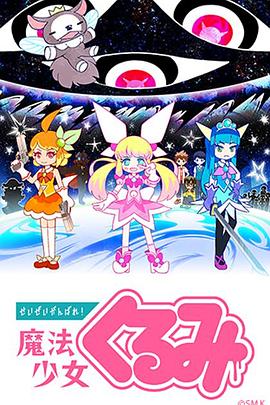 尽量加油吧！魔法少女胡桃 第03集
