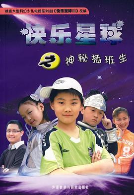 快乐星球第三部 第37集
