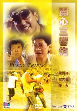 开心三响炮(大结局)