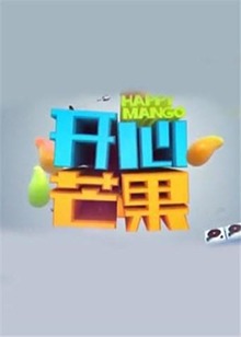 开心芒果2015 20151101期