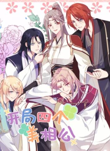 开局四个美相公 动态漫画第二季 第04集