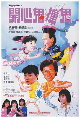 开心鬼3之开心鬼撞鬼(大结局)