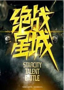 绝战星城 20120201期