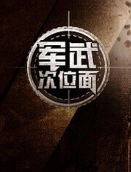 军武次位面第一季 第11集