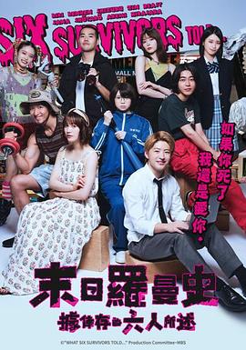 据幸存的六人所述 第06集(大结局)