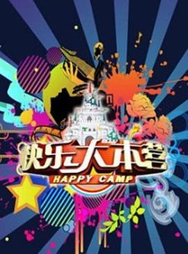 快乐大本营2020 20200111期