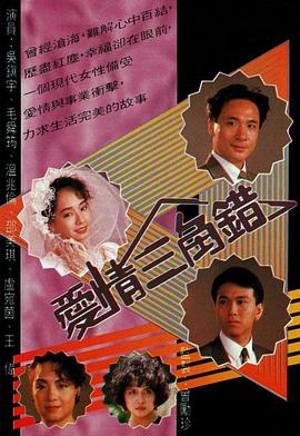 爱情三角错 第04集