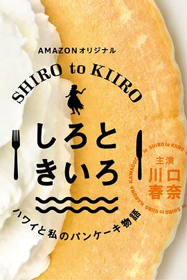 白色与黄色～夏威夷与我的松饼物语～ 第01集