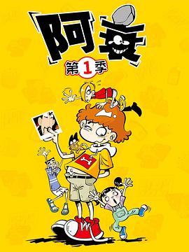 阿衰 第09集