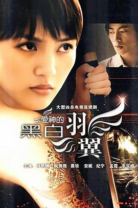 爱神的黑白羽翼 第11集