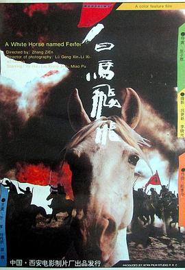 白马飞飞(大结局)