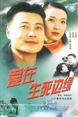 爱在生死边缘 第05集