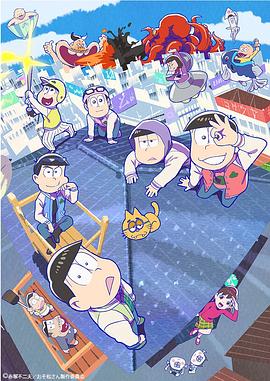 阿松第三季 第03集