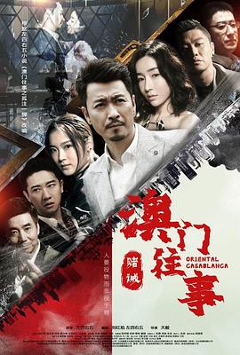 澳门往事 第24集(大结局)
