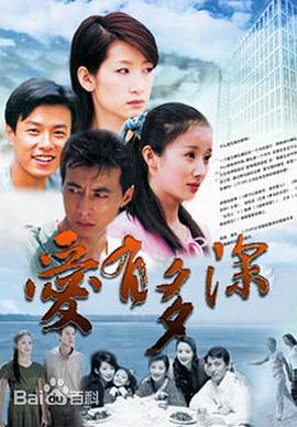 爱有多深 第05集
