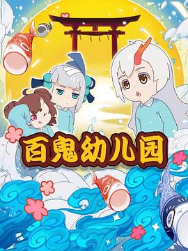 百鬼幼儿园第一季 第09集