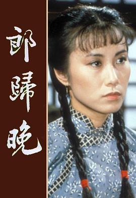 郎归晚粤语 第04集