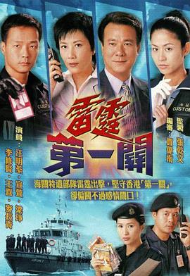 雷霆第一关粤语 第13集