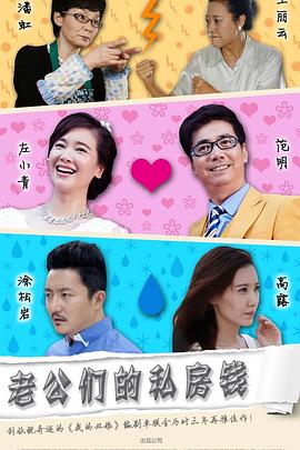 老公们的私房钱 第15集