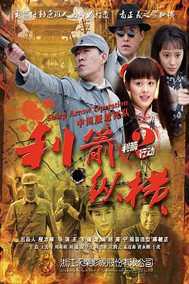 利箭纵横 第05集