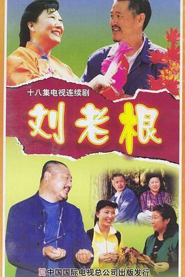 刘老根 第14集