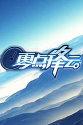 零点锋云2010 20101414期(大结局)