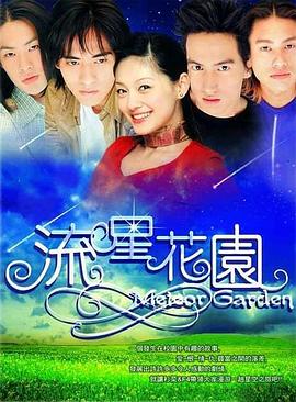 流星花园2001 第28集