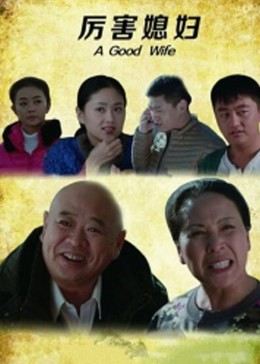 厉害媳妇(大结局)