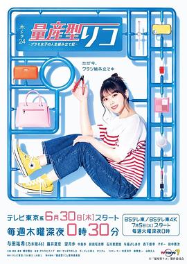 量产型璃子-模型女子的人生组装记- 第01集