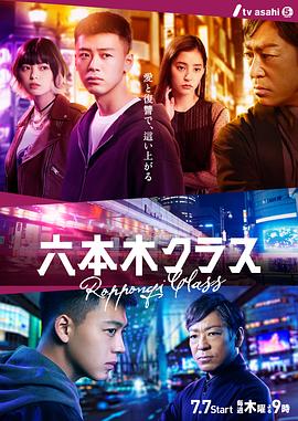 六本木Class 第10集