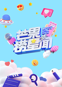 芒果捞星闻2021 第36集