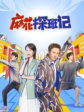 麻花探班记 20220123第3期