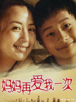 妈妈再爱我一次2006 第21集