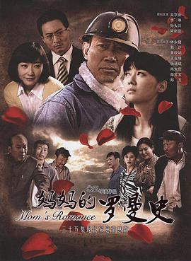 妈妈的罗曼史 第01集