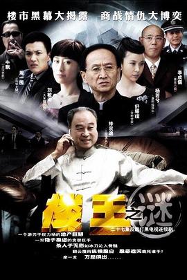 楼王之迷 第13集