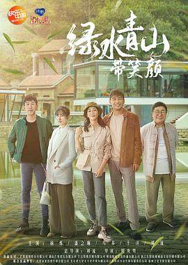 绿水青山带笑颜 第25集