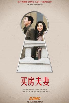 买房夫妻 第01集