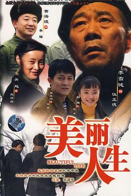 美丽人生 第03集