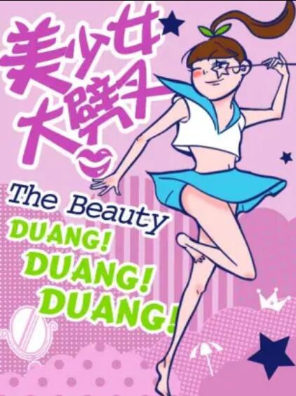 美少女大劈叉第二季 第06集